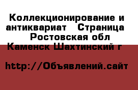 Коллекционирование и антиквариат - Страница 7 . Ростовская обл.,Каменск-Шахтинский г.